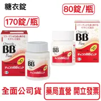 在飛比找蝦皮商城優惠-俏正美Chocola BB Pure糖衣錠80錠 170錠 