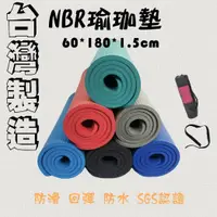 在飛比找樂天市場購物網優惠-台灣製造 外銷NBR 瑜珈墊 60*180*1.5cm隨機顏