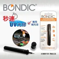 在飛比找Yahoo!奇摩拍賣優惠-【全新正品】Bondic秒速UV光膠 專用補充液4g 2支