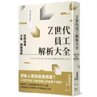 在飛比找momo購物網優惠-Z世代員工解析大全：消弭鴻溝才能擺脫煩躁