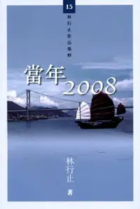 在飛比找誠品線上優惠-當年2008