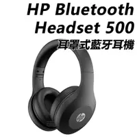 在飛比找PChome24h購物優惠-HP Bluetooth Headset 500 耳罩式藍牙