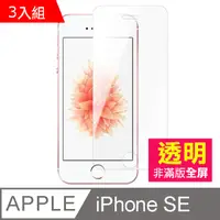 在飛比找PChome24h購物優惠-iPhone 5/5s/SE 透明 手機鋼化膜保護貼-超值3