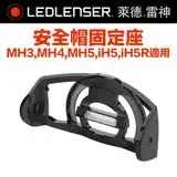 在飛比找遠傳friDay購物優惠-德國LED LENSER MH3/4/5安全帽固定座