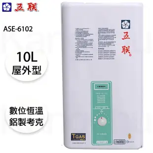 【康廚】五聯牌－ASE-6102☆10公升屋外型熱水器☆銅製水盤☆含標準安裝