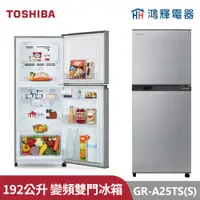 在飛比找蝦皮購物優惠-鴻輝電器 | TOSHIBA東芝 GR-A25TS(S) 1