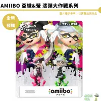 在飛比找蝦皮商城優惠-NS Amiibo 斯普拉頓 漆彈大作戰 亞織與螢 斯普拉頓