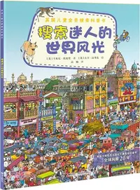 在飛比找三民網路書店優惠-英國兒童全景搜索科普書：搜索迷人的世界風光（簡體書）