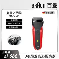 在飛比找ETMall東森購物網優惠-德國百靈BRAUN-三鋒系列電動刮鬍刀/電鬍刀(紅)300s