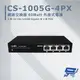 昌運監視器 CS-1005G-4PX 5埠 10/100/1000M Gigabit 4埠 PoE+ 網路交換器