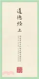 田英章田雪松硬筆楷書描臨本：道德經(上)（簡體書）