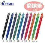 百樂PILOT LFBK-23EF 0.5按鍵式魔擦筆 擦擦筆 0.5MM