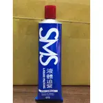 SMS 液體迫緊膠 墊片膠