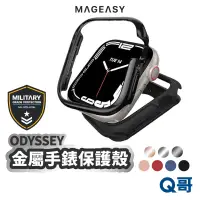 在飛比找蝦皮商城優惠-MAGEASY Odyssey 航太級鋁合金 手錶保護殼 適