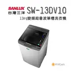 【日群】SANLUX三洋13KG DD直流變頻超音波單槽洗衣機SW-13DV10