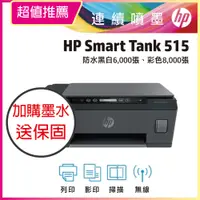 在飛比找PChome24h購物優惠-【HP超值加購墨水送3年保固方案!】HP Smart Tan