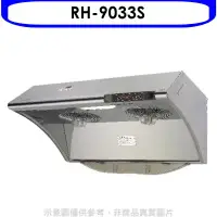 在飛比找環球Online優惠-林內【RH-9033S】自動清洗電熱除油式不鏽鋼90公分排油