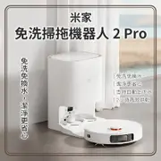 小米 米家免洗掃拖機器人2Pro 智能掃拖機器人 掃拖一體 掃地機器人