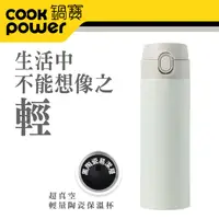 在飛比找PChome24h購物優惠-【CookPot 鍋寶】內陶瓷超輕量彈跳保溫杯525ml_奶