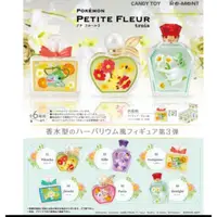 在飛比找蝦皮購物優惠-寶可夢 神奇寶貝 PETITE FLEUR 花朵香水瓶 PO