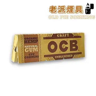 『老派煙具📍99免運』法國 OCB 捲煙紙『Craft Organic Hemp 有機麻切角紙』70mm（單本50張）