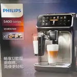 福利品  飛利浦頂級全自動咖啡機 EP5447