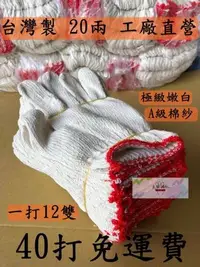 在飛比找Yahoo!奇摩拍賣優惠-台灣製!一打12雙50元 20兩 工廠直銷 棉紗手套 綿紗手