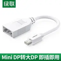 在飛比找ETMall東森購物網優惠-綠聯Mini dp轉DP母轉接線小dp轉大DP轉換線接頭適用