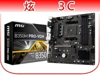 在飛比找Yahoo!奇摩拍賣優惠-【炫3C】微星 MSI B350M PRO-VDH/AM4 