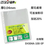 【7折】120張 HFPWP 可直接影印 11孔內頁袋(100張)厚0.04MM 台灣製 EH304A-100-SP