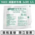 YASCO 紗布塊 (滅菌) 3X3（5片/包）