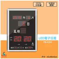 在飛比找Yahoo奇摩購物中心優惠-鋒寶 FB-4260 LED電子日曆 數字型 電子鐘 萬年曆