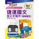 2022年捷運招考「最新版本」【捷運國文含公文寫作（測驗題型）】 （重點精華整理‧篇章架構完整‧歷屆題庫精解詳析）(10版) (電子書)