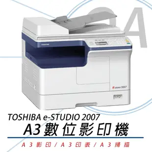 台芝 TOSHIBA e-STUDIO 2007 A3多功能黑白雷射影印機