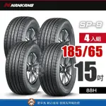 【NANKANG 南港輪胎】南港SP-9系列 【四入組】185-65R 15_88H 優異舒適性與超耐磨輪胎