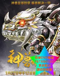 在飛比找Yahoo!奇摩拍賣優惠-DVD 專賣 神獸麻將館 大陸劇 2017年