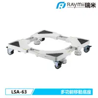 在飛比找蝦皮商城優惠-【瑞米 Raymii】LSA-63 多功能移動家電底座 冰箱