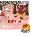 實體書 狐狸和大熊 THE FOX AND THE BIG BEAR(LEVEL 5),LEI WANG 9789814915748 <華通書坊/姆斯>