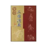 【捷英社】白話-三國演義(古典文學計劃閱讀系列)