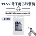 99.5電子用乙醇酒精 99.5%無水酒精 變性乙醇 電子酒精 清潔酒精 無水酒精 4000ML 500ML【井澤科技】