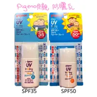 在飛比找蝦皮購物優惠-現貨 日本製 Pigeno 貝親 UV 嬰兒防曬乳 防曬 防