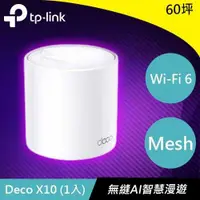 在飛比找有閑購物優惠-TP-LINK Deco X10 (1入) AX1500 完