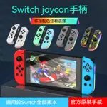 台灣出貨.SWITCH NS左右JOYCON燈光手柄 無線藍牙遊戲手柄 日版體感 震動 喚醒 連發 遊戲手柄 限時特賣