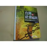 老殘二手書4 台灣的社會福利 林萬億 五南 2008年 9789571145693 書況佳