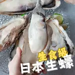 【日日有漁】日本生食級全殼生蠔(1000G±5%)/約9~11顆/好評如潮/牡蠣/燒烤/清蒸/海鮮食材/現貨/電子發票