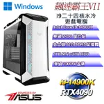 (DIY)飆速霸王W-VII(I9-14900K/華碩Z790/32GD5/2T+1TB M.2/RTX4090/WIN11)