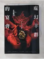 虛幻羊群的宴會_米澤穗信【T9／一般小說_AC2】書寶二手書