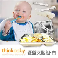 在飛比找PChome商店街優惠-✿蟲寶寶✿【美國 thinkbaby】兒童餐具 不鏽鋼分隔餐