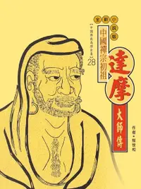 在飛比找Readmoo電子書優惠-中國禪宗初祖．達摩大師傳