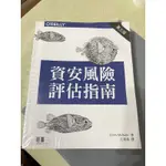 資安風險評估指南(第三版) NETWORK SECURITY ASSESSMENT, 3E 二手